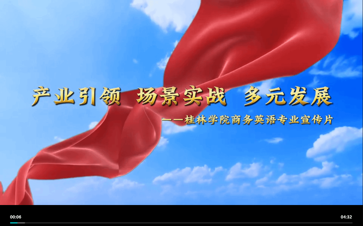 商务英语专业宣传片